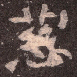 慈