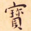 宝