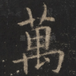 万