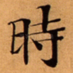 時