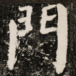 門
