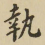 执