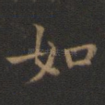 如