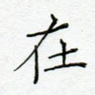 在