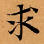 求