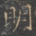 明