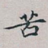 苦