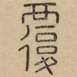 覆