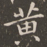 黄