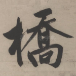 桥