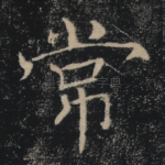 常