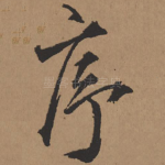 序