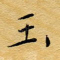 玉