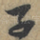 子