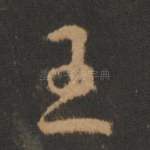 王