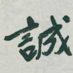 誠