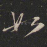如