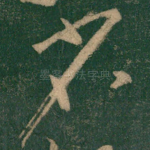 省