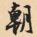朝