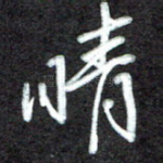 晴