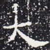 大