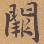 阙