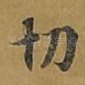 切