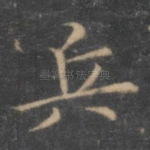 兵