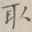 取