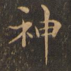 神