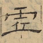 虚