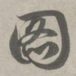 图