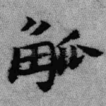 觚