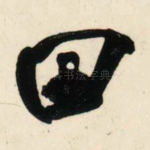 田