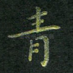 青