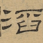 滔