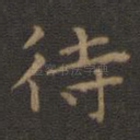 待