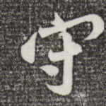 守