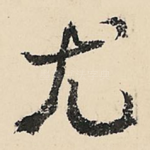 尤