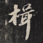 揖