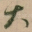大