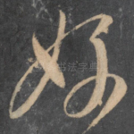 好