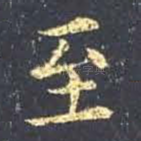 至