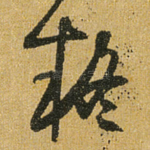 疑