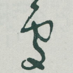 䖏