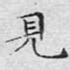 见