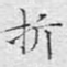 折
