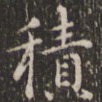积