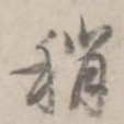 稍