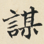 謀
